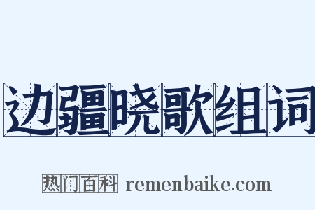 边疆晓歌组词是什么意思的图片